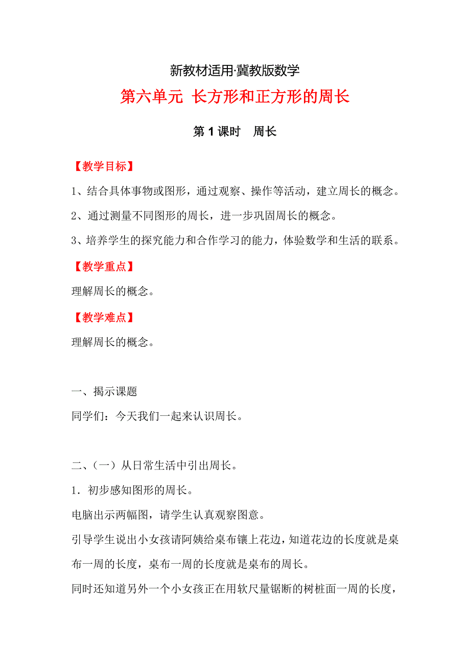 【最新教材】【冀教版】三年级上册数学：第6单元 第1课时周长_第1页