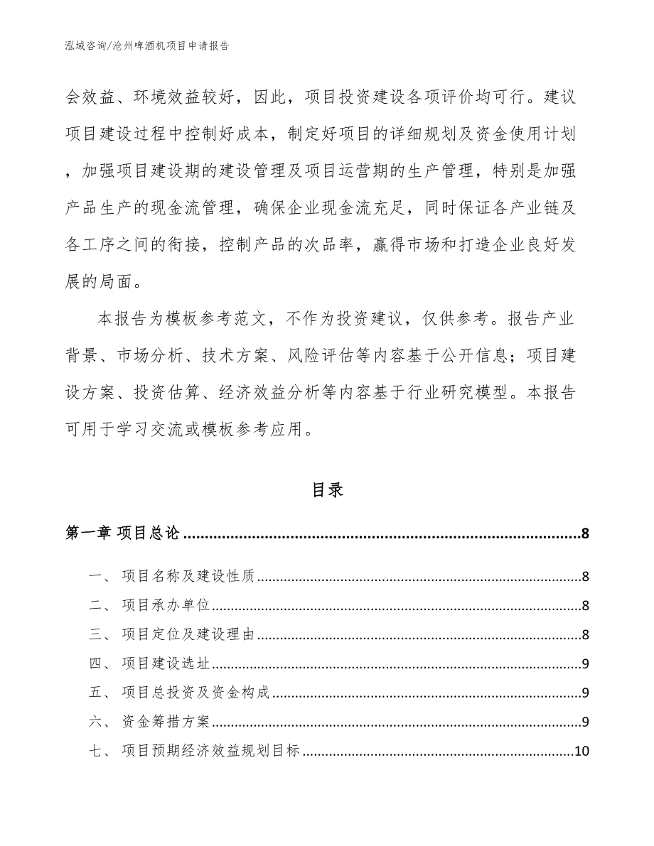 沧州啤酒机项目申请报告_范文_第3页