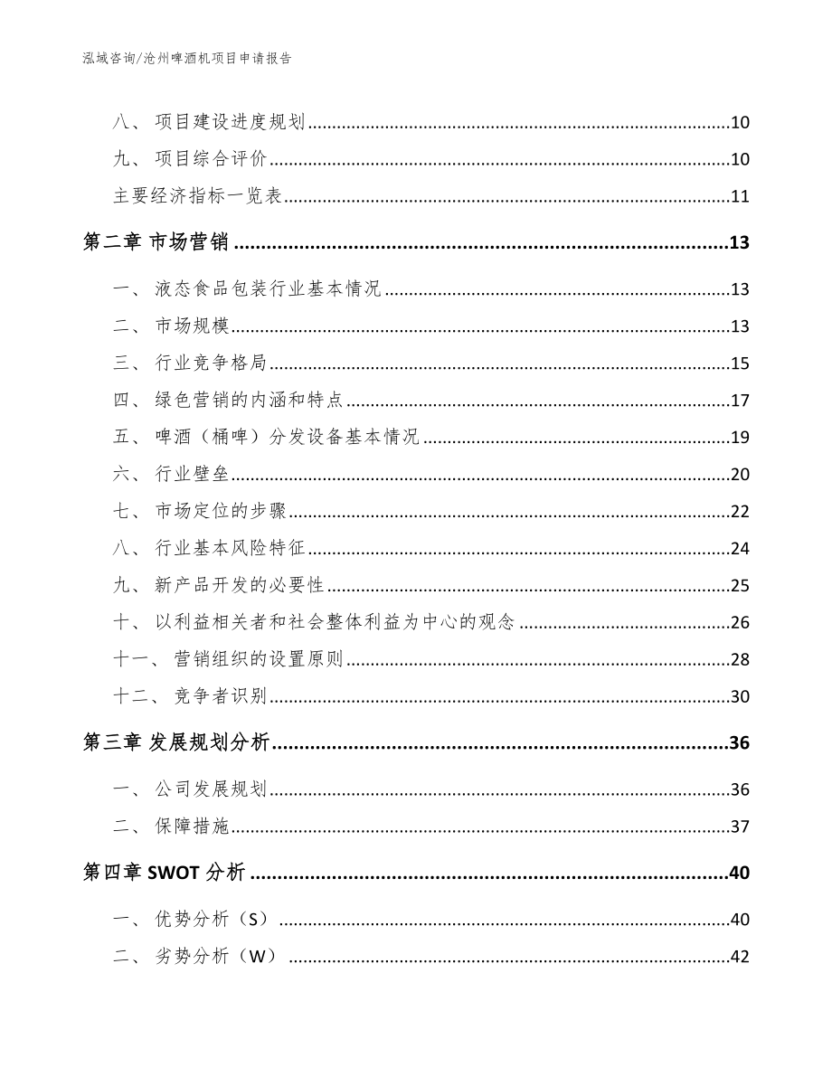 沧州啤酒机项目申请报告_范文_第4页