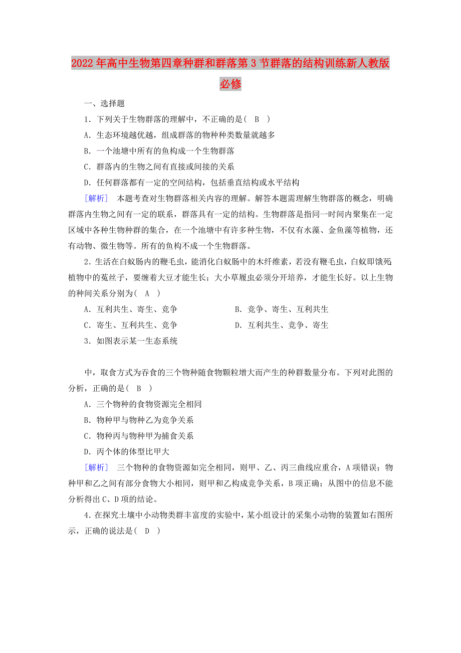 2022年高中生物第四章种群和群落第3节群落的结构训练新人教版必修_第1页