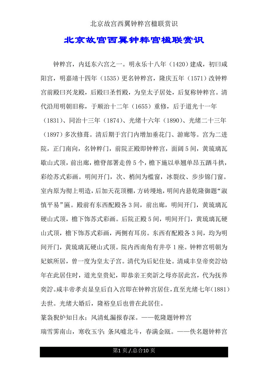 北京故宫西翼钟粹宫楹联欣赏.doc_第1页