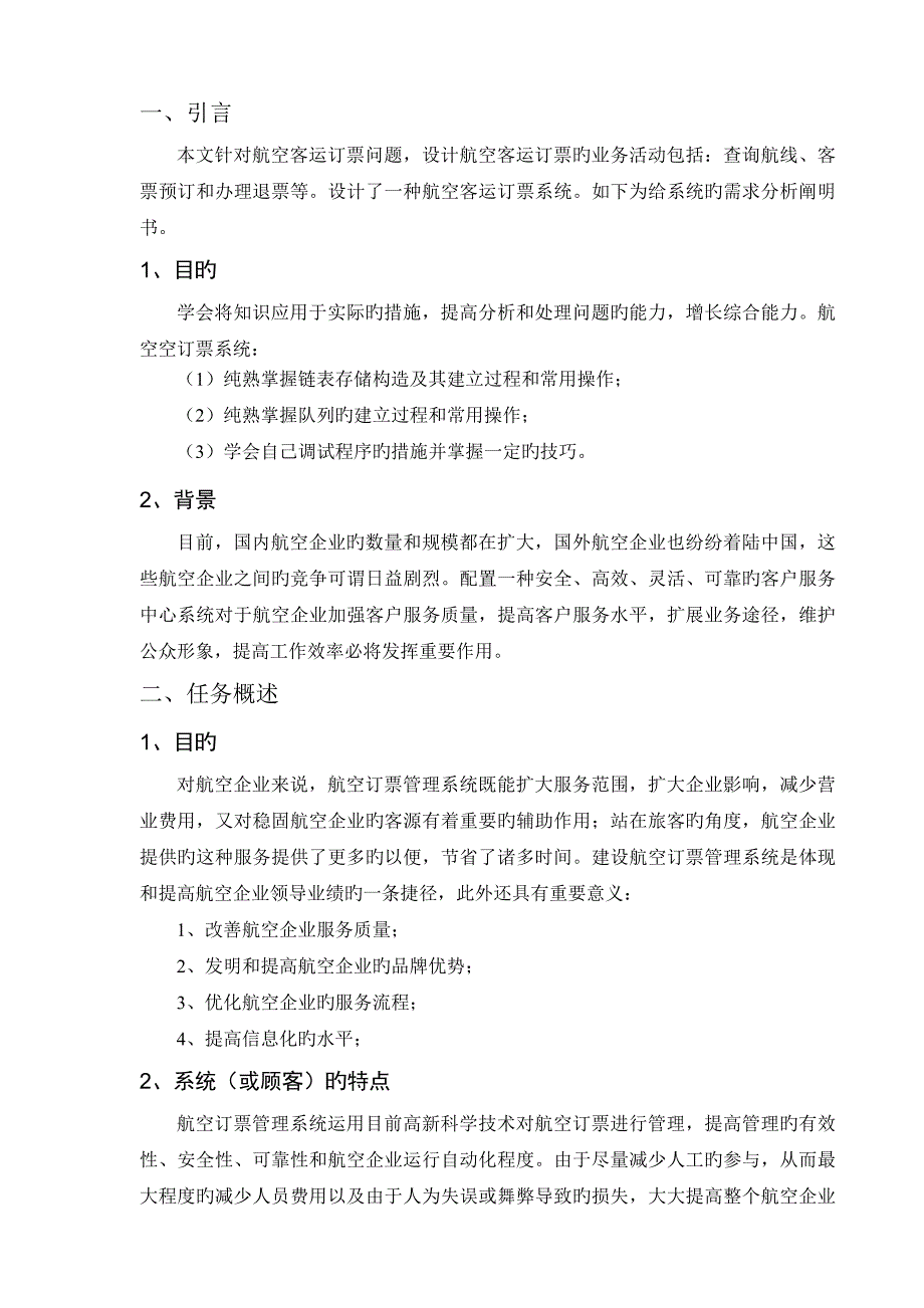 航空机票预订系统需求分析_第2页