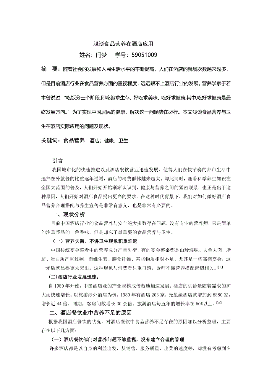 浅谈食品营养在酒店应用_第2页