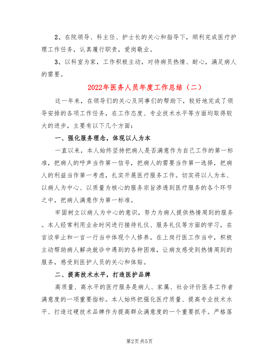 2022年医务人员年度工作总结(3篇)_第2页