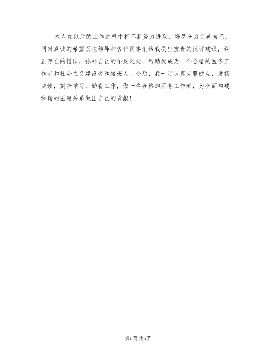 2022年医务人员年度工作总结(3篇)_第5页