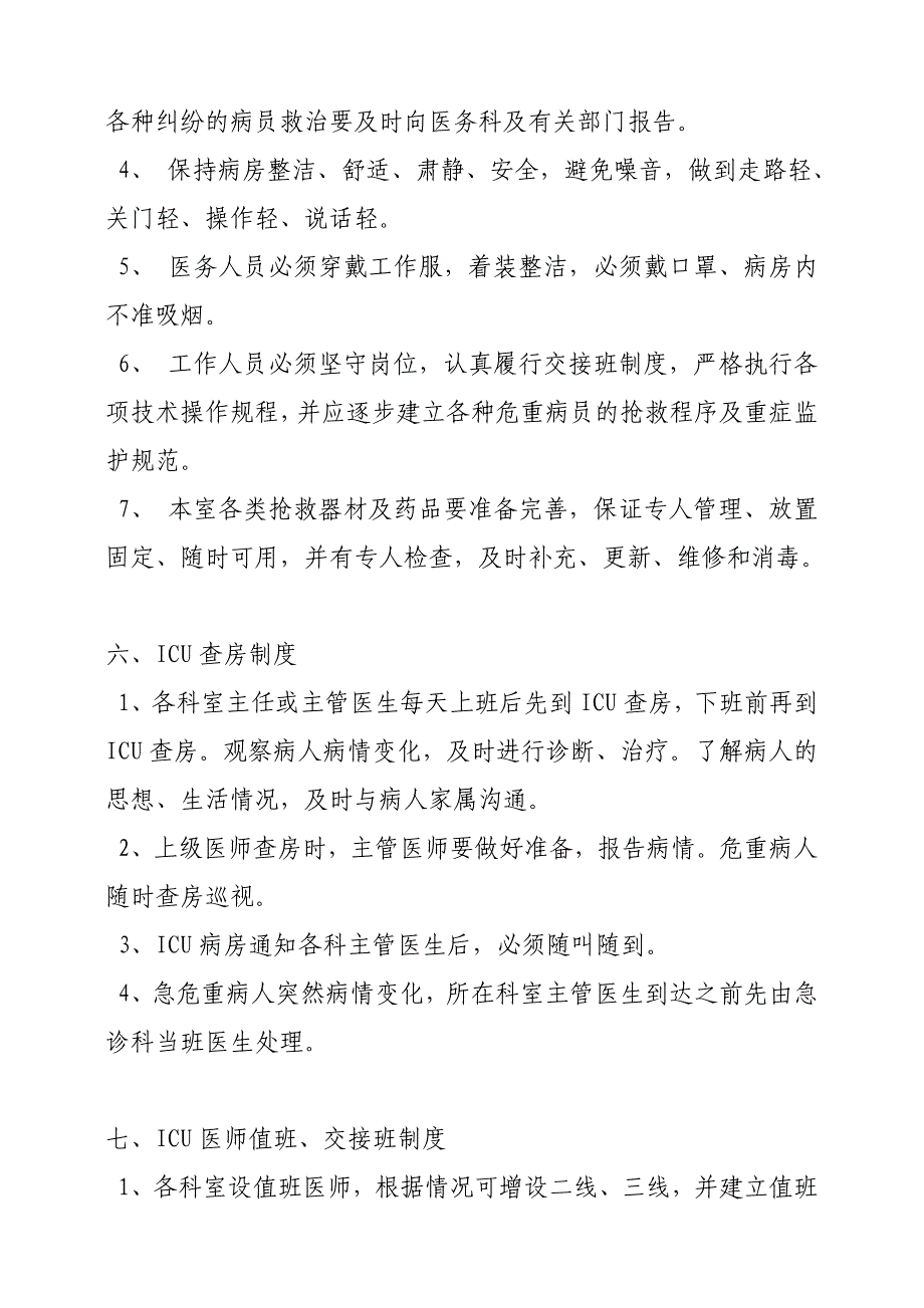 推荐1重症监护室规章制度新_第4页