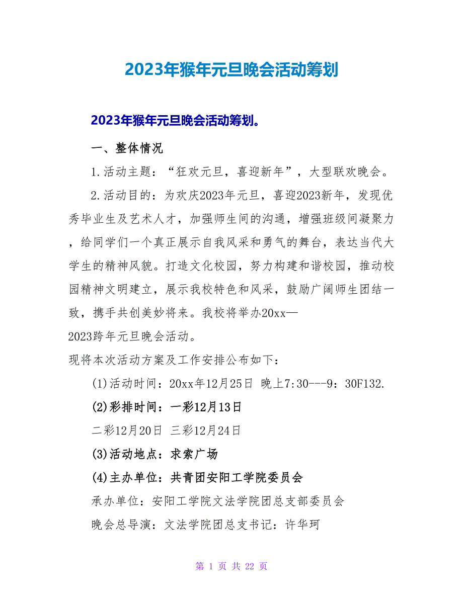 2023年猴年元旦晚会活动策划.doc_第1页