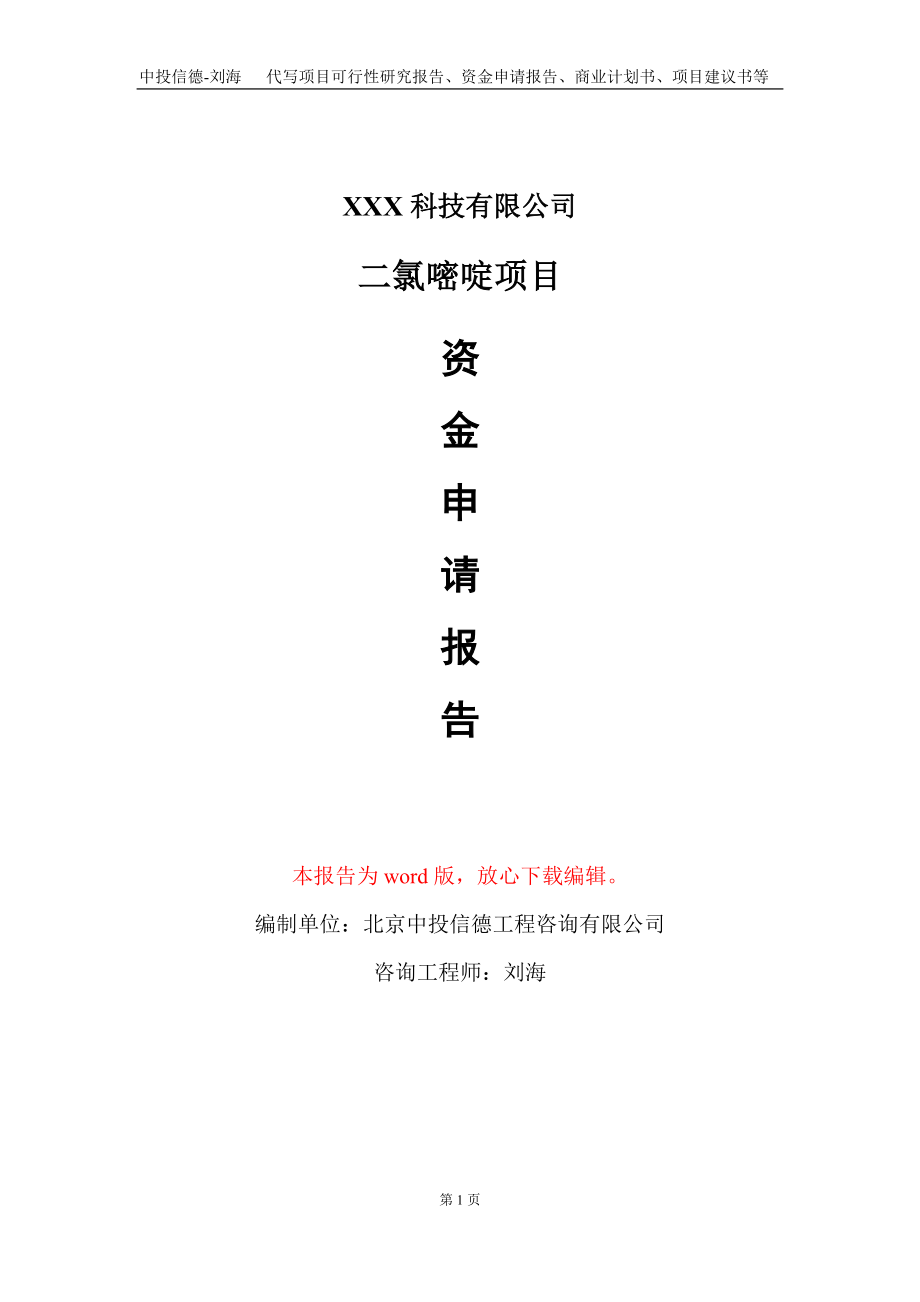 二氯嘧啶项目资金申请报告写作模板-定制代写_第1页