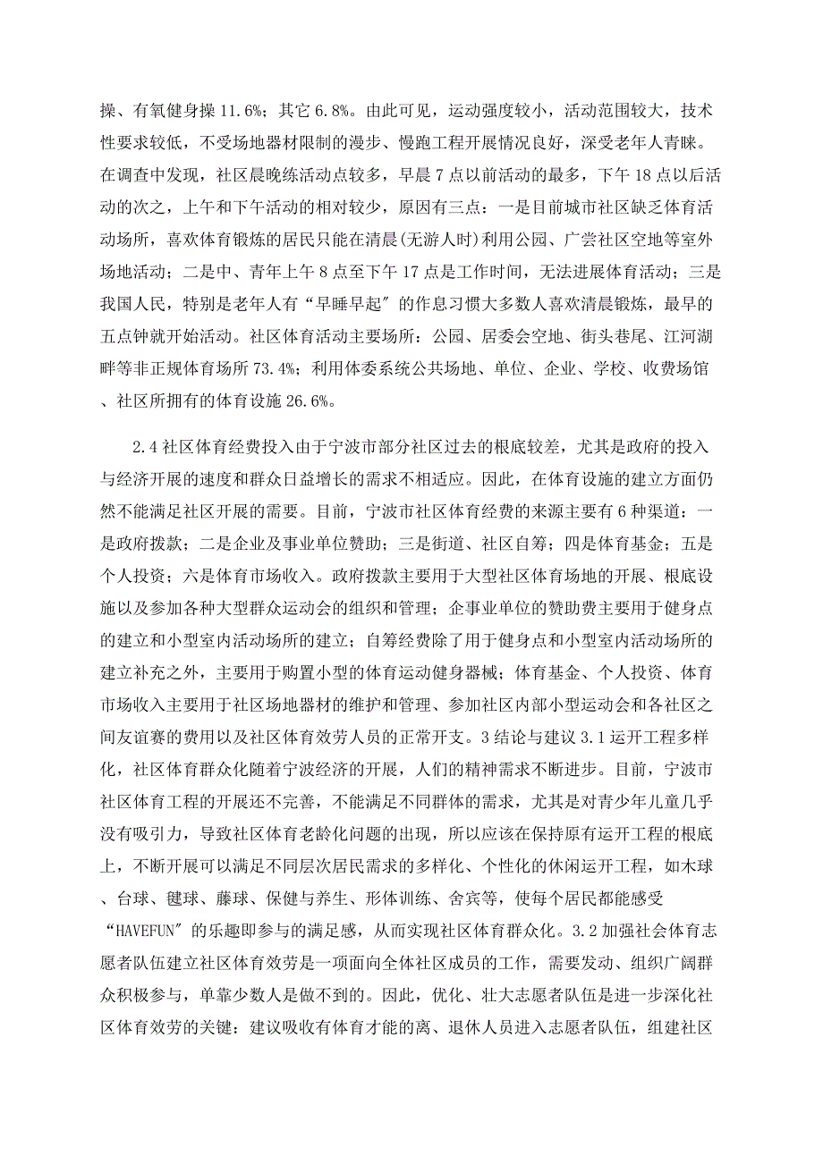 对宁波市社区体育现状的调查与分析_第2页