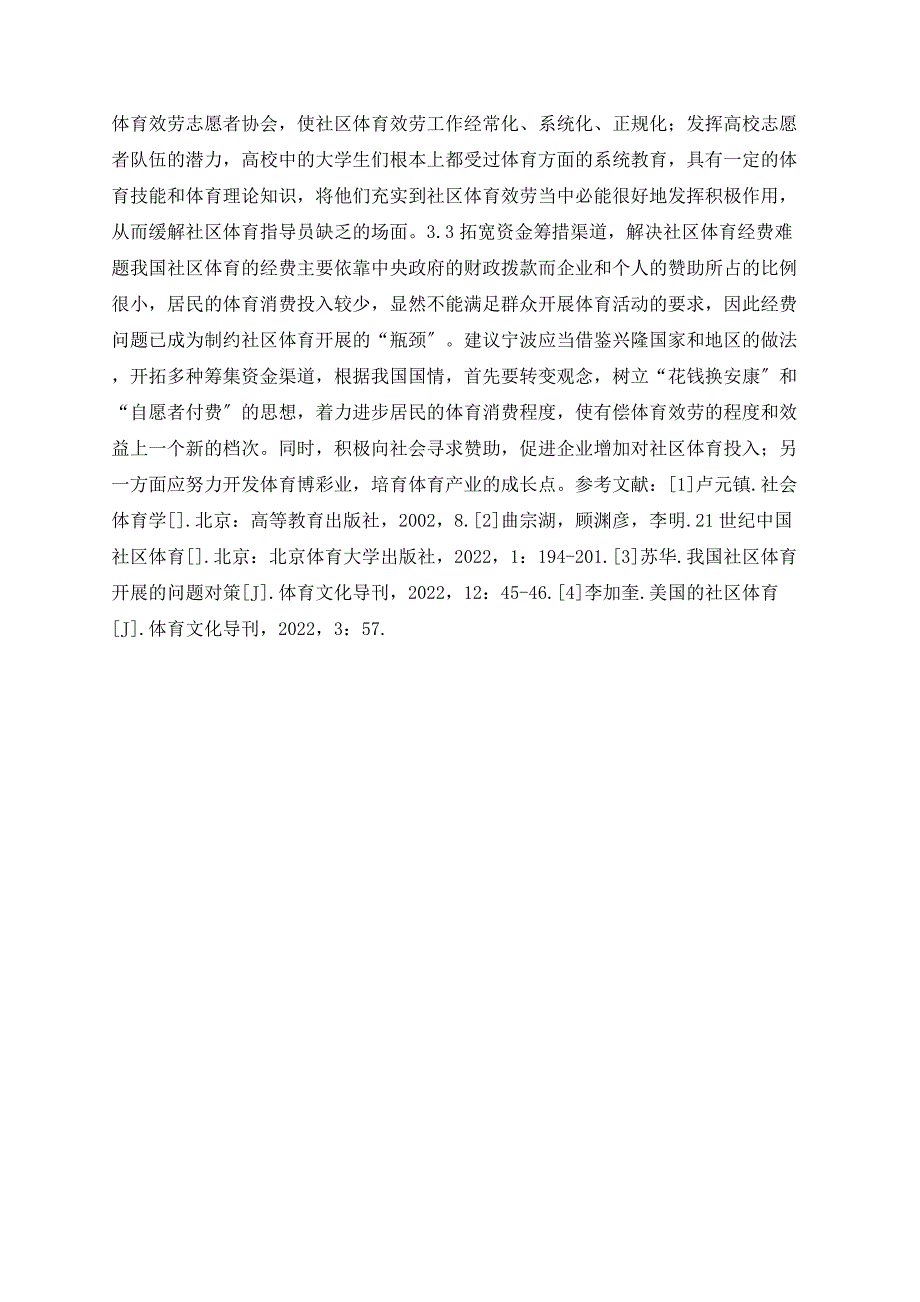 对宁波市社区体育现状的调查与分析_第3页