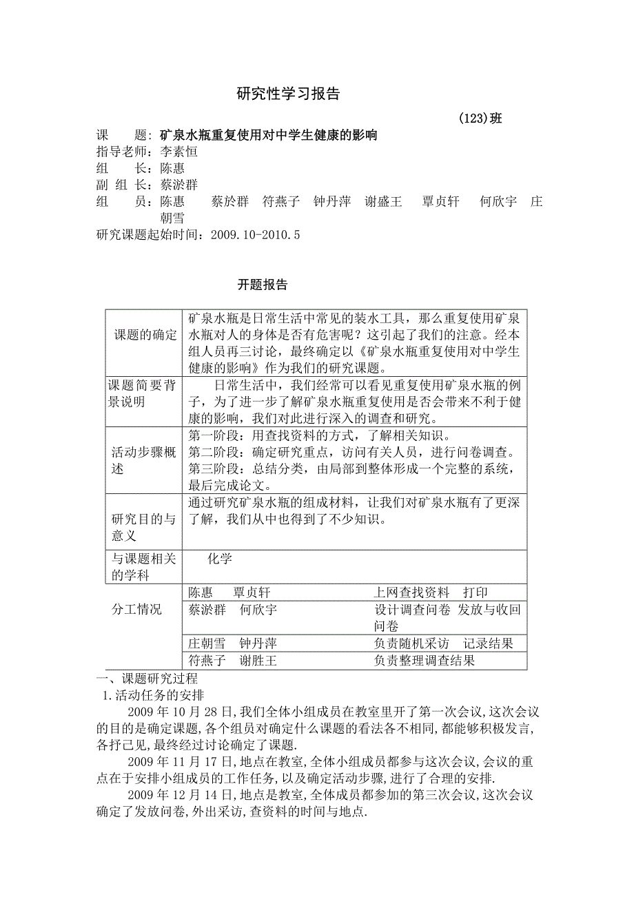 矿泉水瓶重复使用对中学生健康的影响中学研究性学习报告_第1页