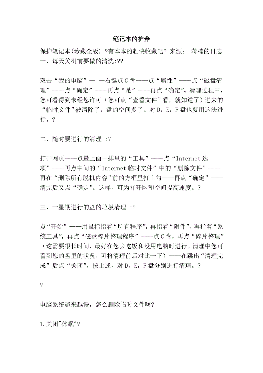 笔记本的护养.doc_第1页