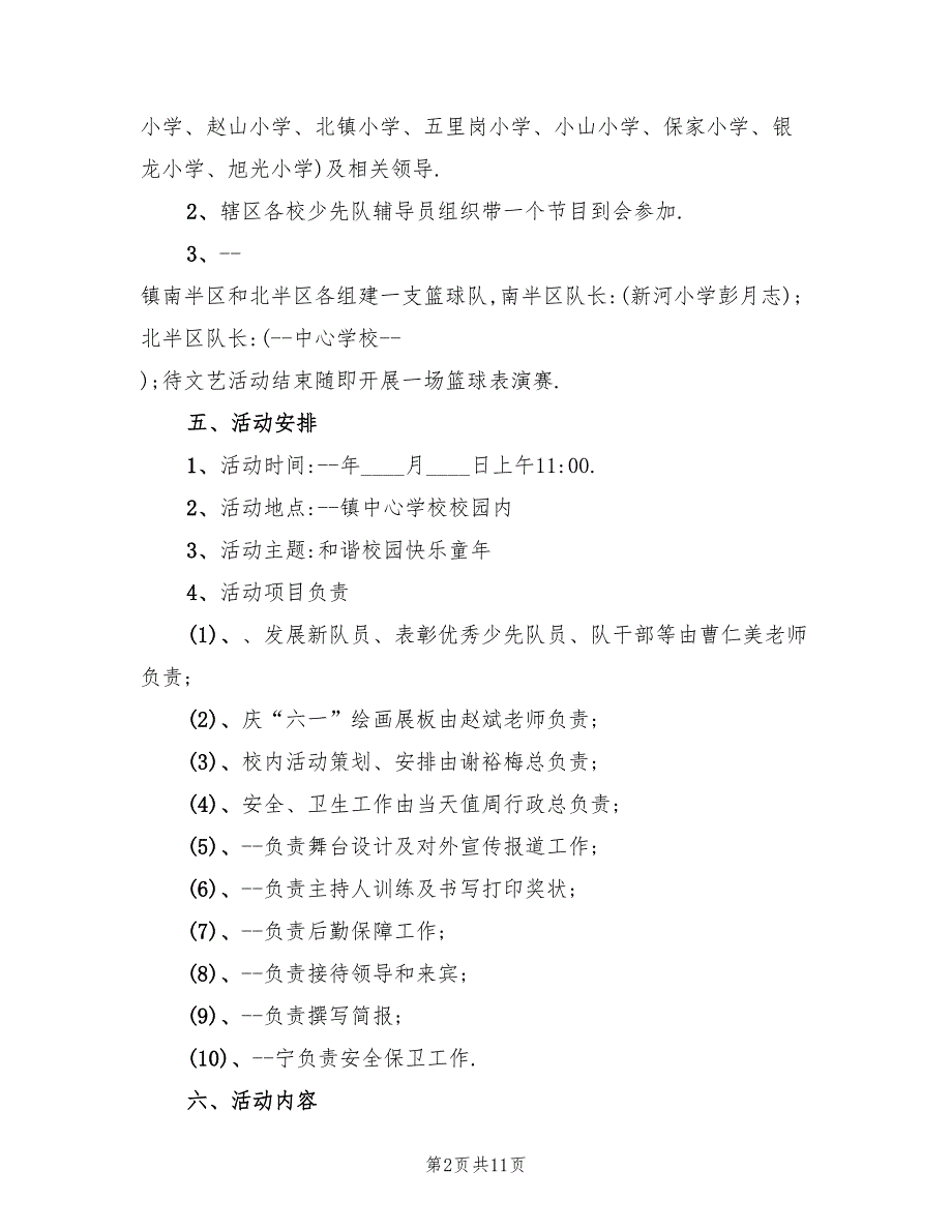 小学六一趣味活动方案（5篇）_第2页