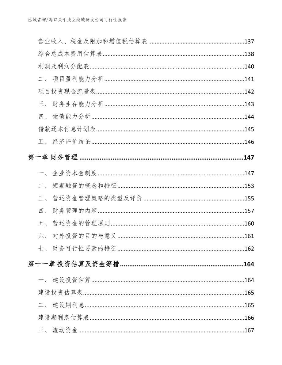 海口关于成立纯碱研发公司可行性报告【模板范本】_第5页