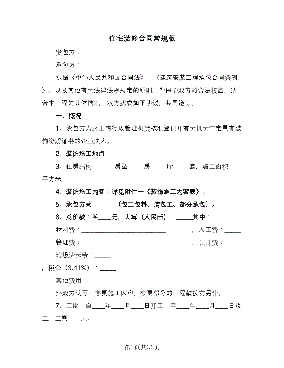 住宅装修合同常规版（六篇）_第1页