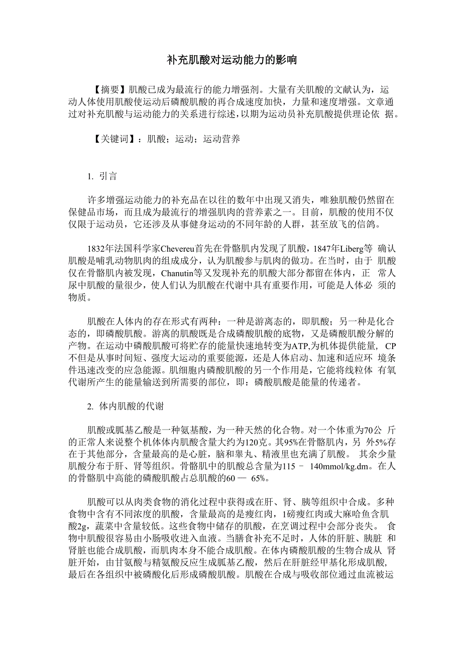补充肌酸对运动能力的影响_第1页