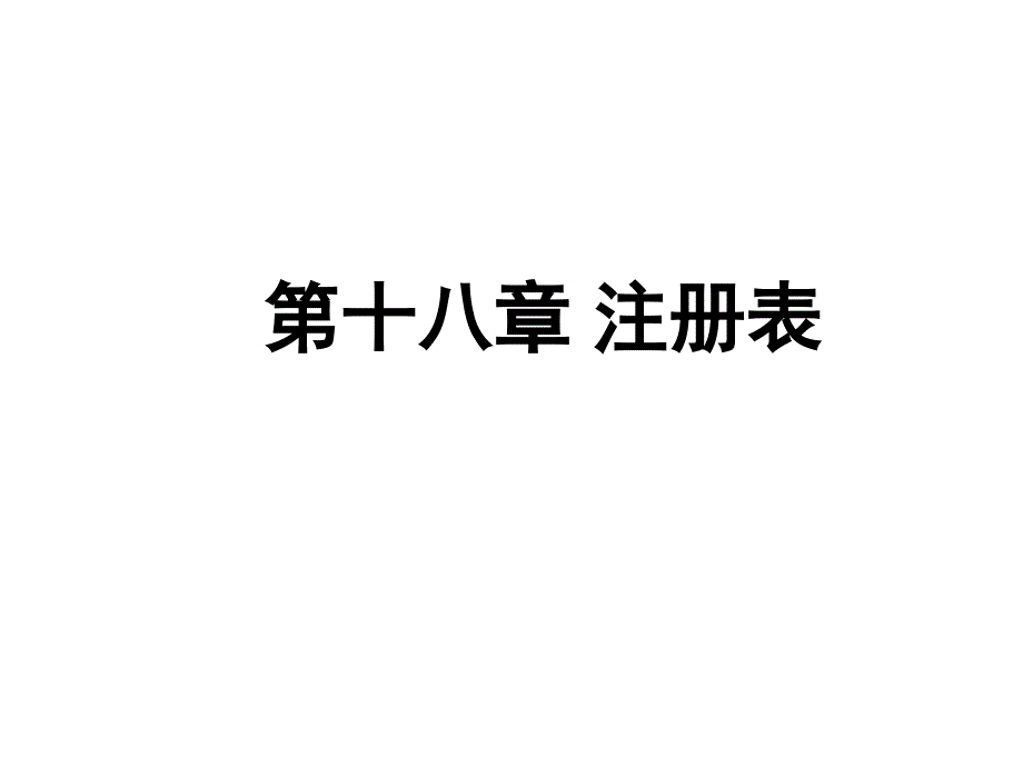 注册表上PPT课件_第1页