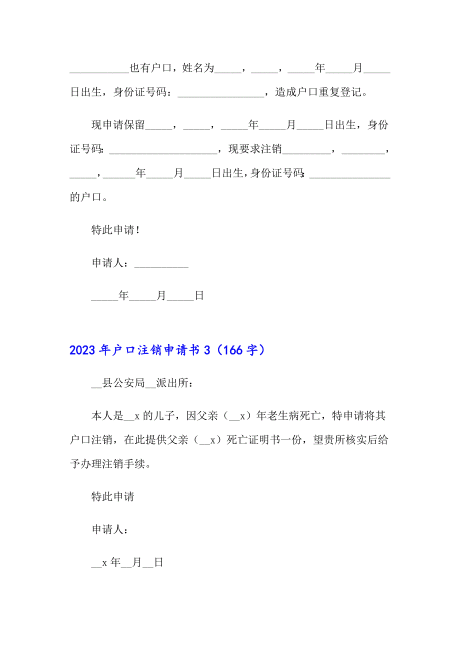 2023年户口注销申请书_第2页