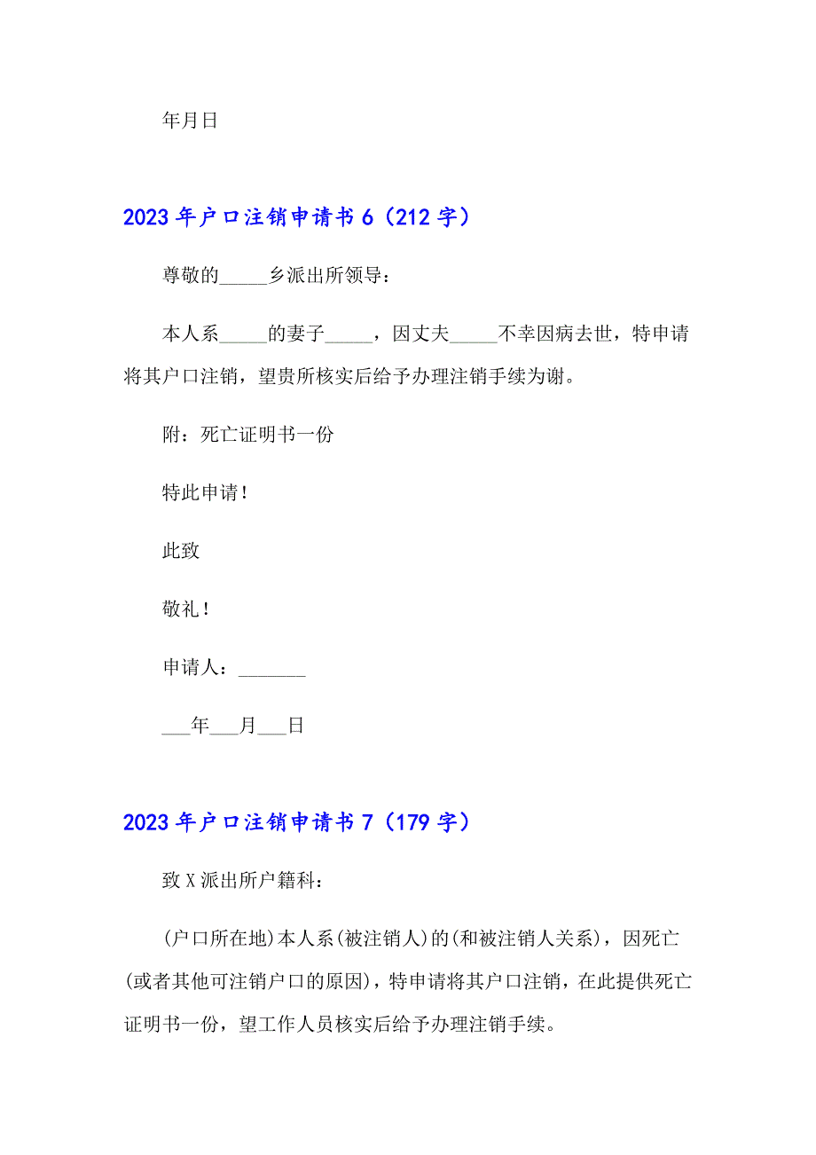 2023年户口注销申请书_第4页