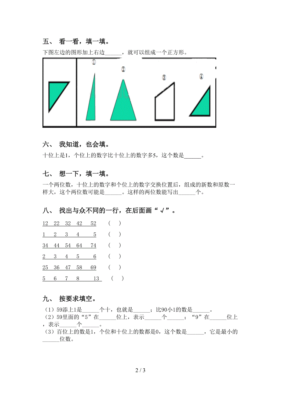 苏教版一年级下学期数学填空题通用_第2页