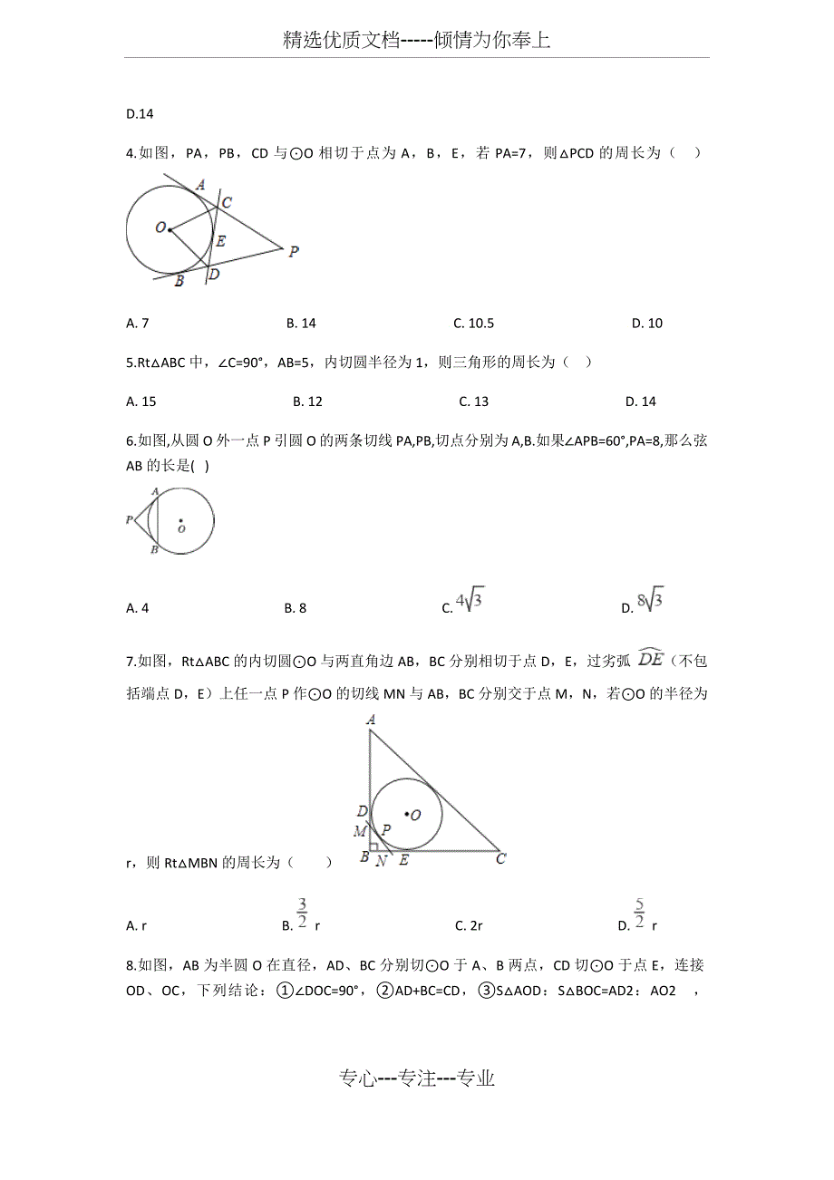 2019备战中考数学专题练习-圆的切线长定理一_第2页