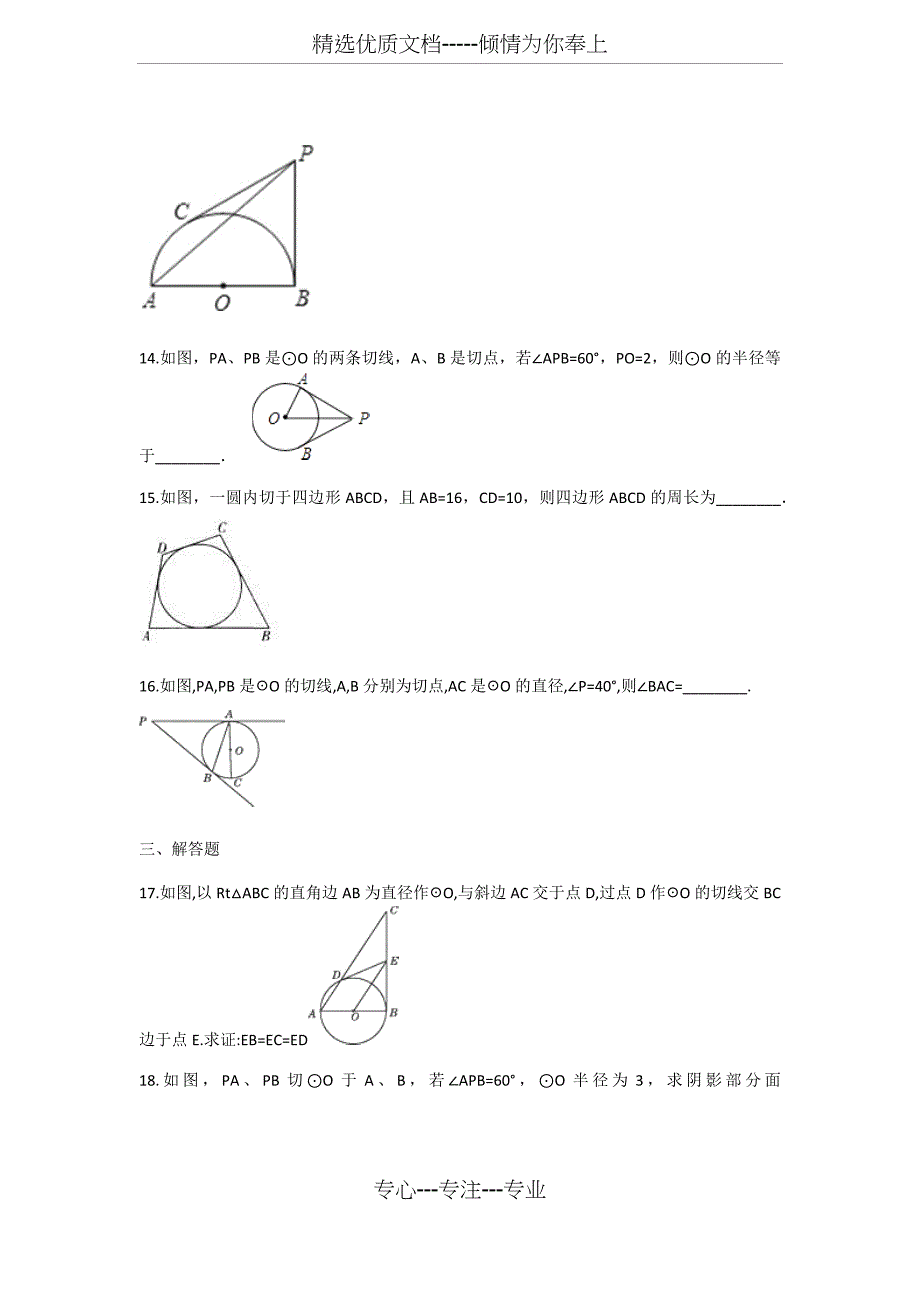 2019备战中考数学专题练习-圆的切线长定理一_第4页