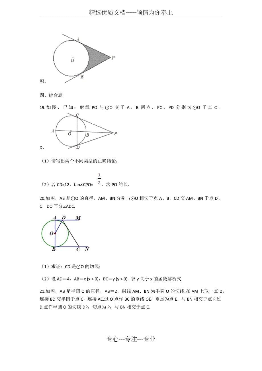 2019备战中考数学专题练习-圆的切线长定理一_第5页