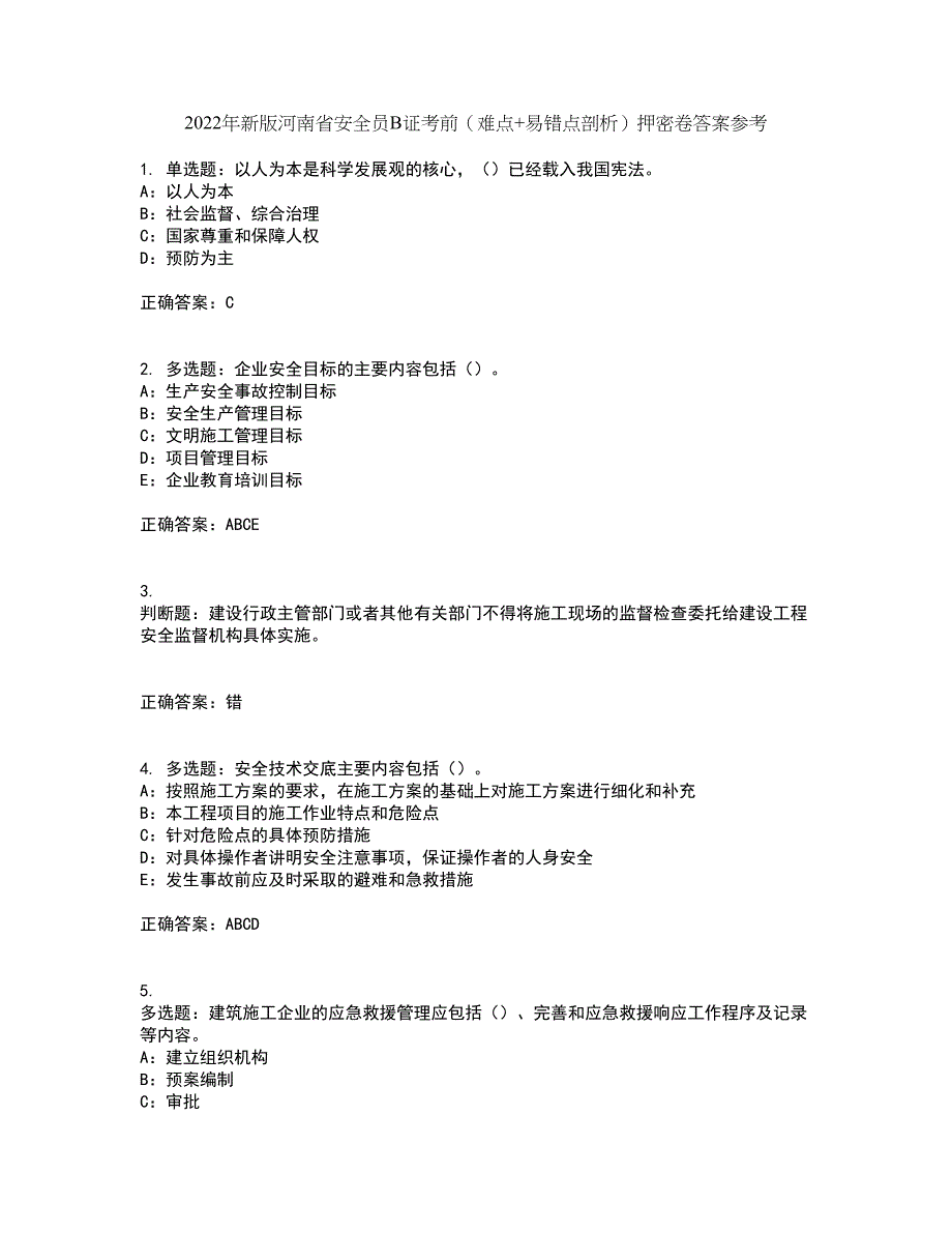 2022年新版河南省安全员B证考前（难点+易错点剖析）押密卷答案参考13_第1页