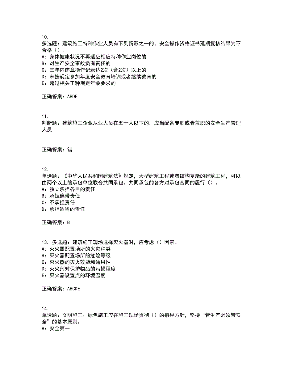 2022年新版河南省安全员B证考前（难点+易错点剖析）押密卷答案参考13_第3页