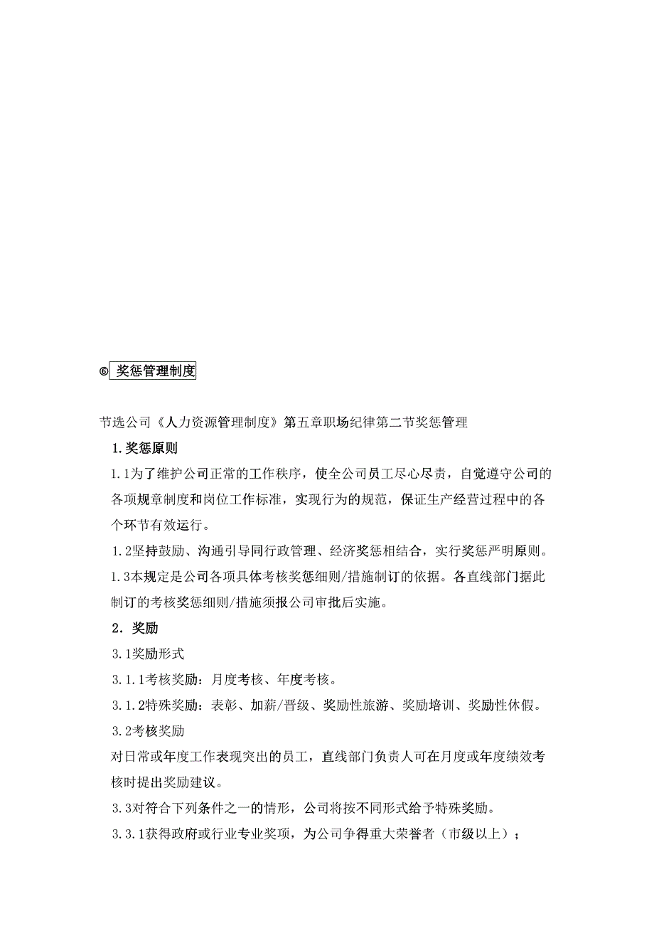 企业员工奖惩管理流程30866_第4页