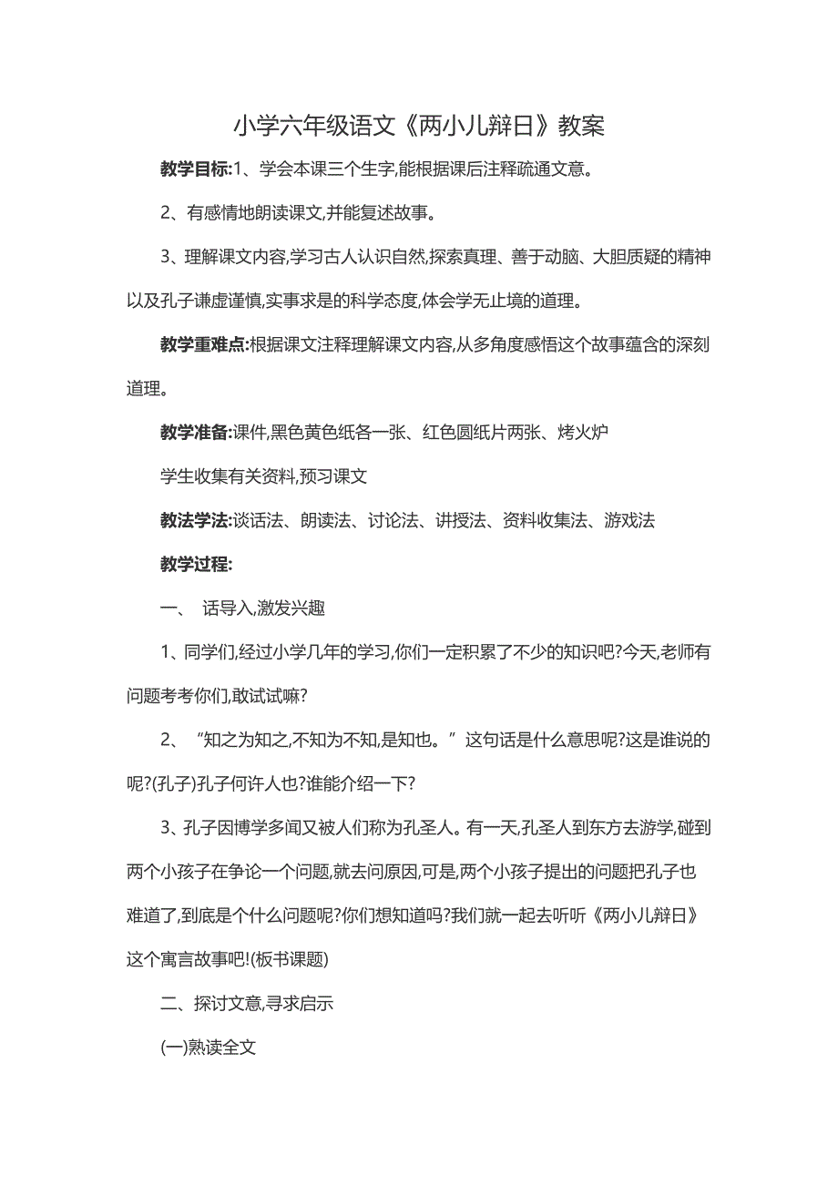 小学六年级语文《两小儿辩日》教案.docx_第1页