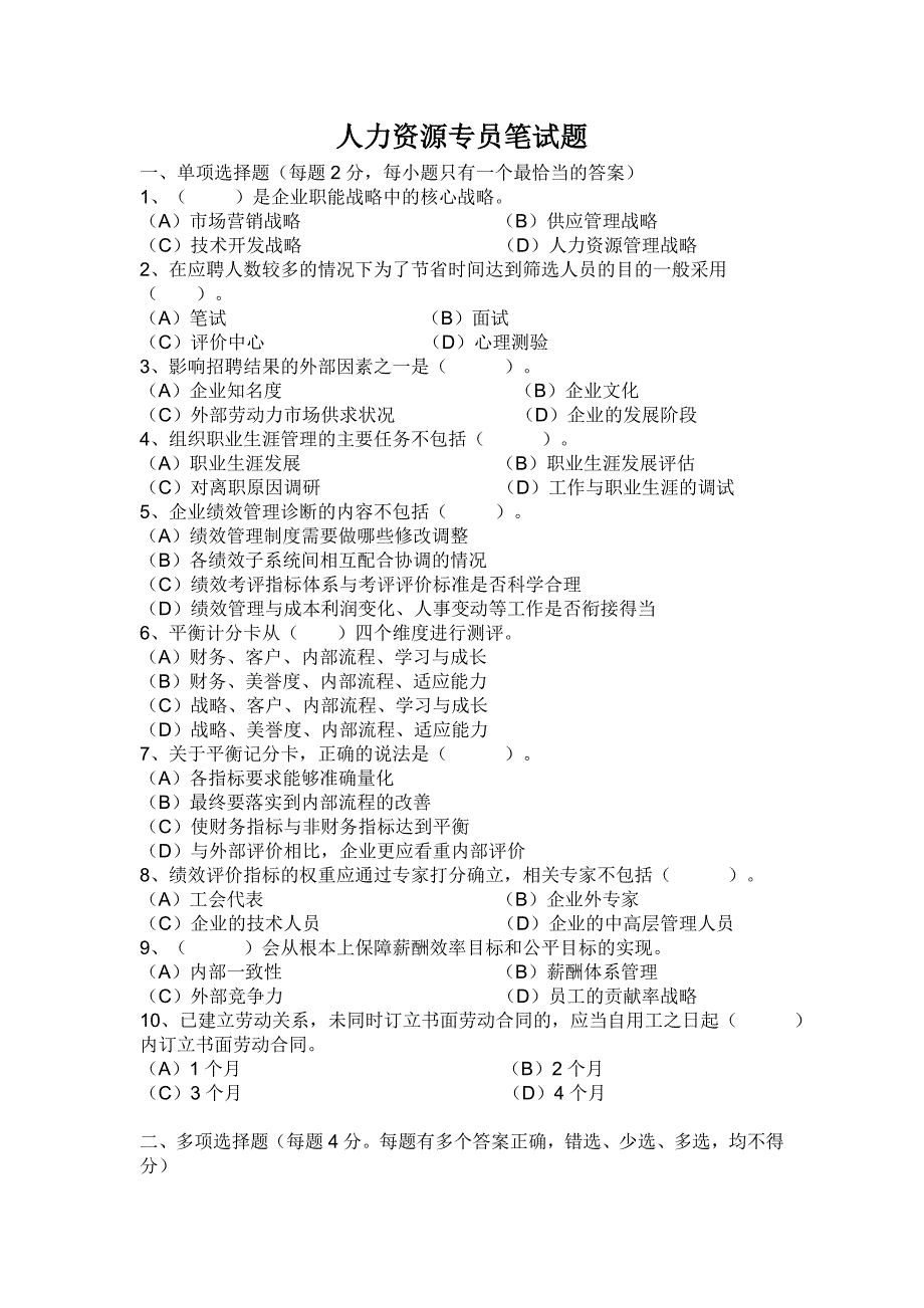 人力资源专员笔试题_第1页