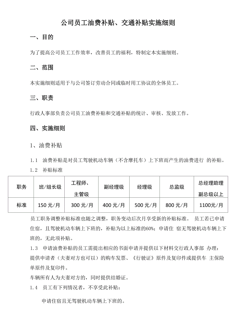 公司员工油费补贴、交通补贴实施细则_第1页