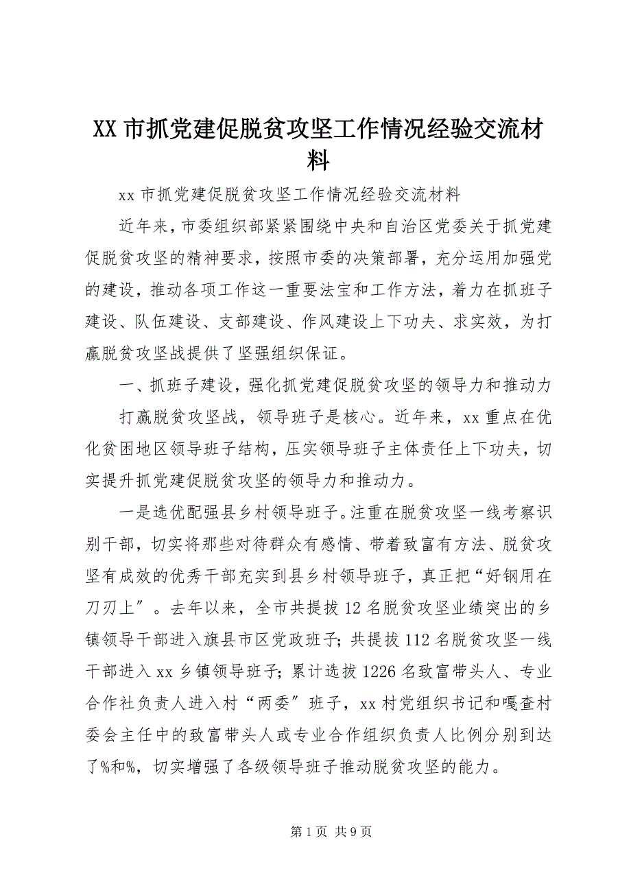 2023年XX市抓党建促脱贫攻坚工作情况经验交流材料新编.docx_第1页