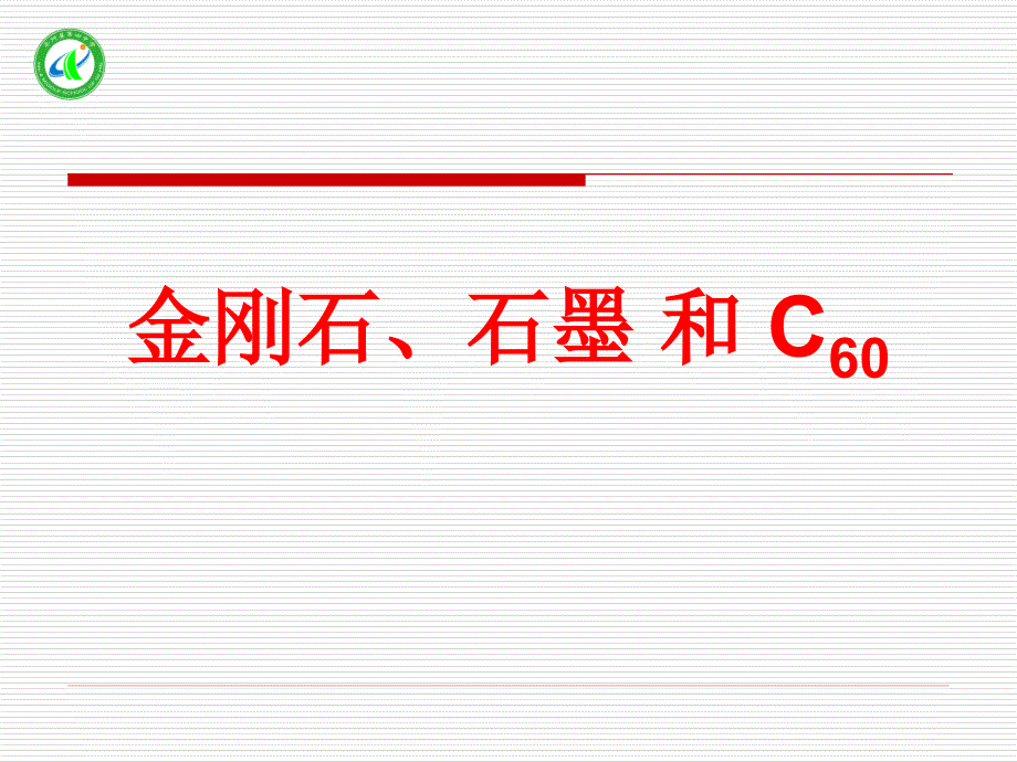 金刚石石墨碳60课件_第1页