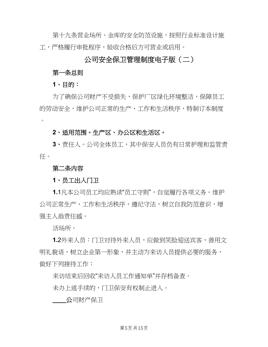 公司安全保卫管理制度电子版（4篇）_第5页