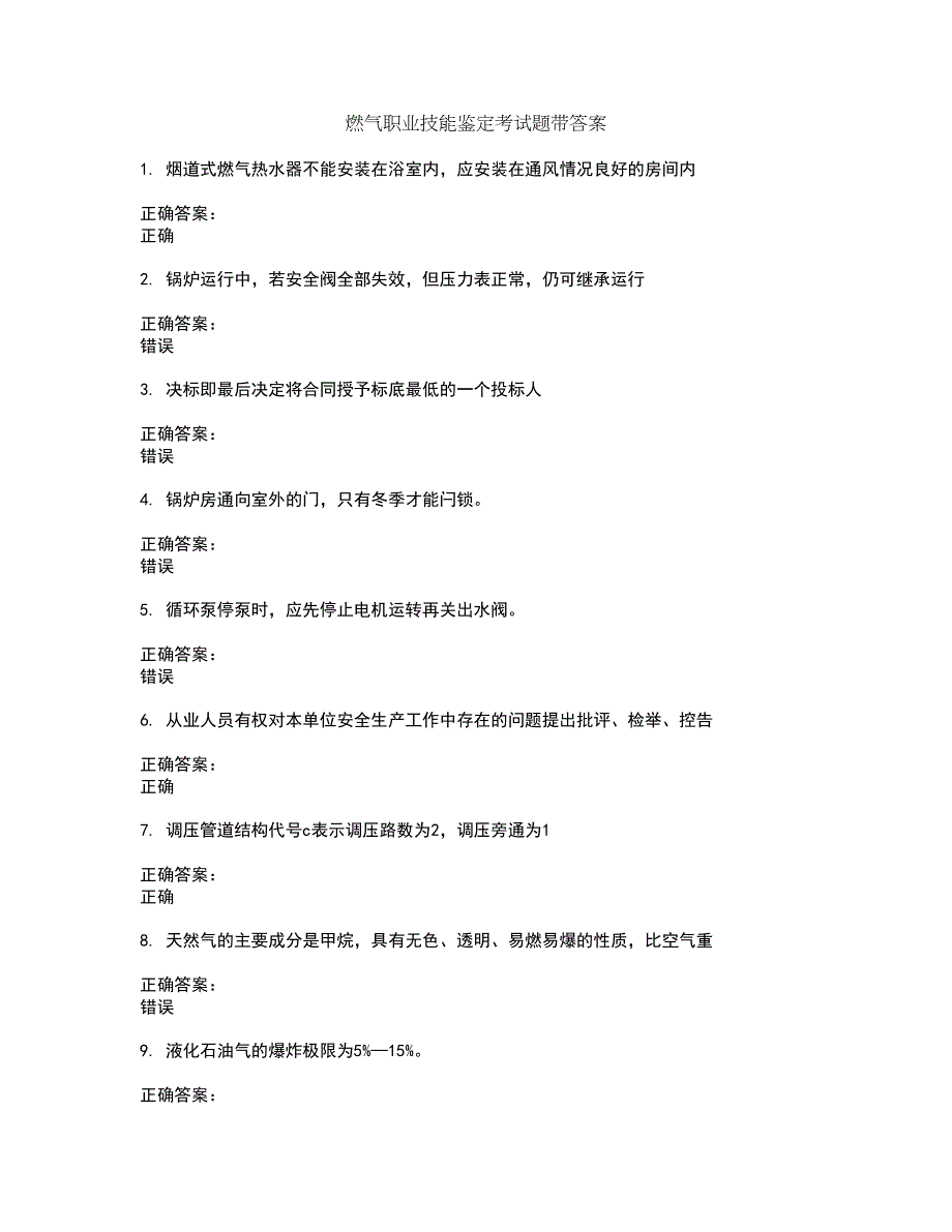 燃气职业技能鉴定考试题带答案60_第1页