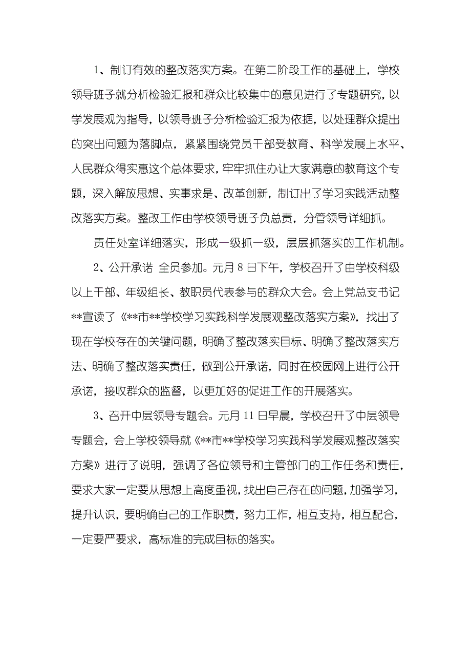 学校第三批开展深入学习实践科学发展观活动第三阶段总结_第2页