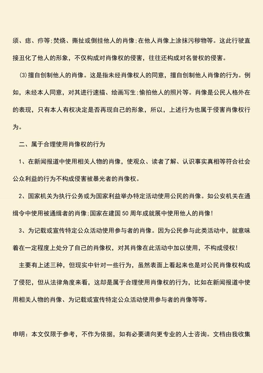 属于侵害肖像权的行为都有哪些.doc_第2页