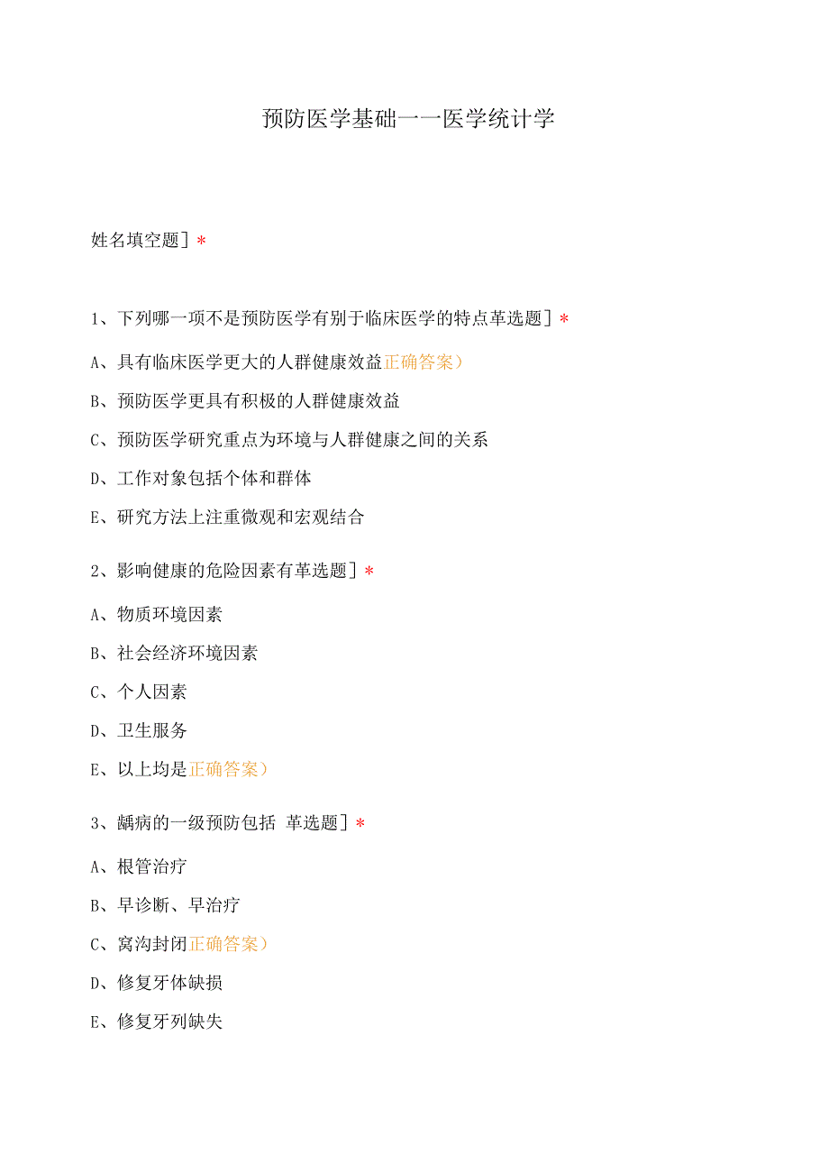 预防医学基础——医学统计学.docx_第1页