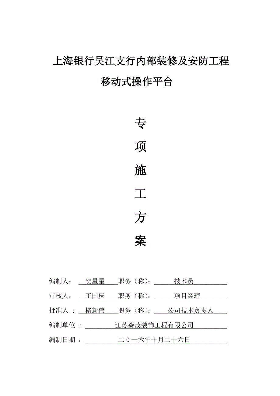 移动式操作平台专项施工方案_第1页