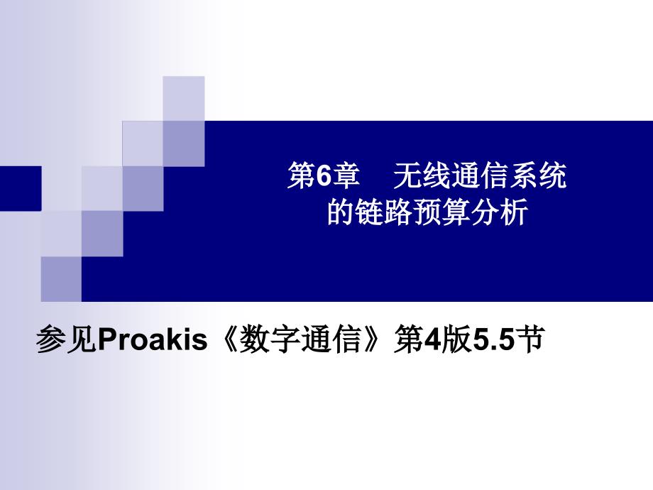 高级通信原理第6章无线通信系统的链路预算分析课件_第1页