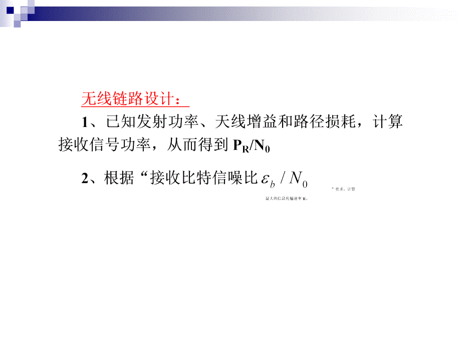 高级通信原理第6章无线通信系统的链路预算分析课件_第2页