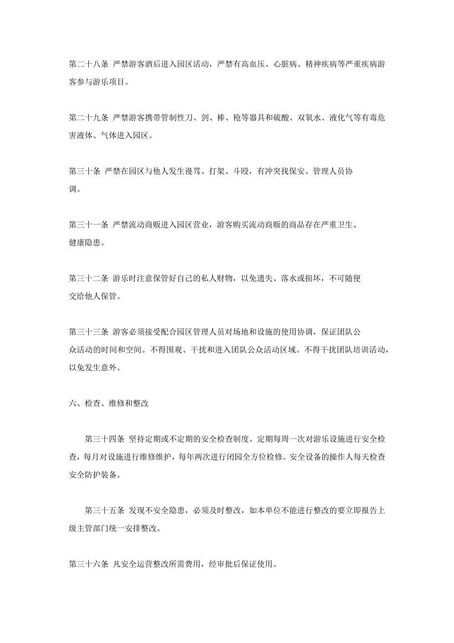 05-游乐园管理方案（天选打工人）.docx_第5页