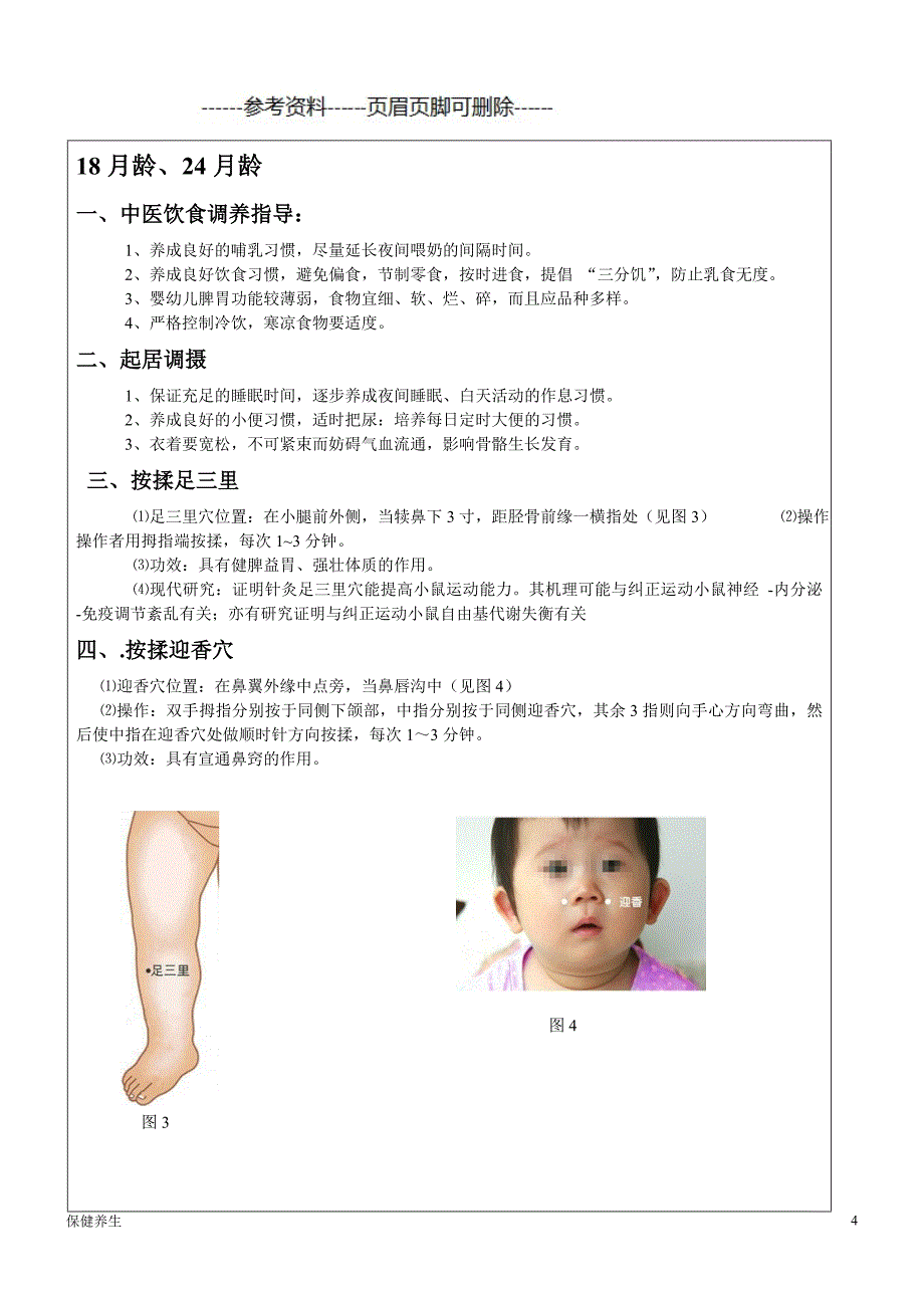 儿童中医保健适宜技术和方法（保健营养）_第4页