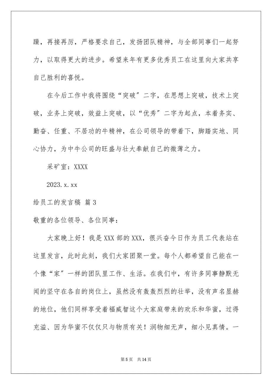 2023年给员工的发言稿111范文.docx_第5页