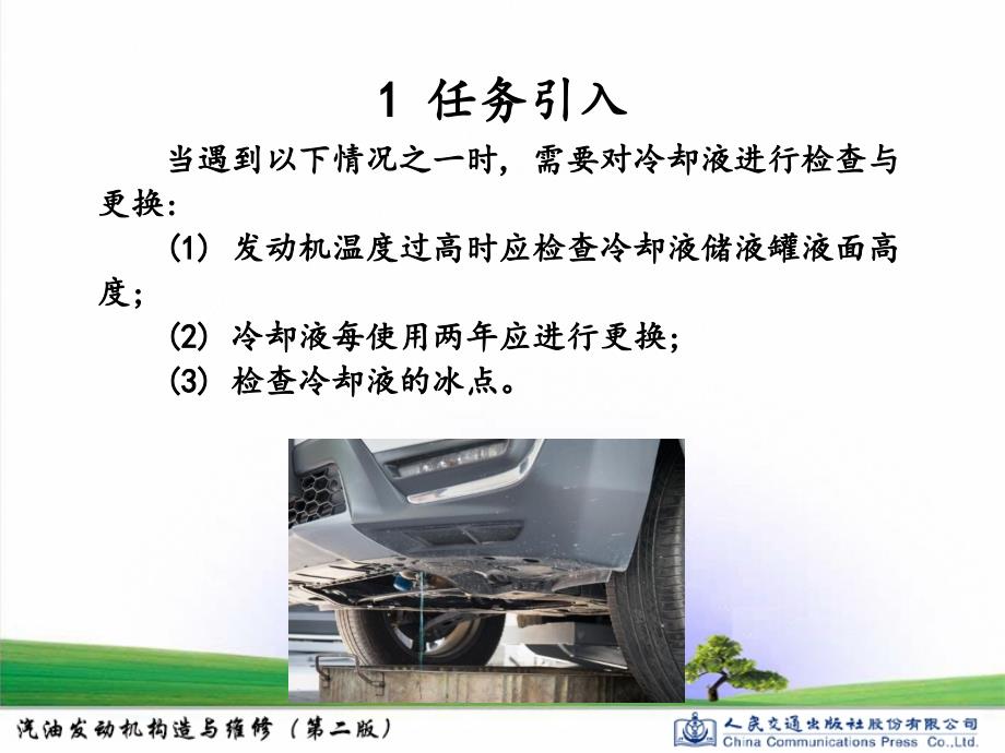 汽油发动机构造与维修19项目七任务一检查与更换冷却液_第4页