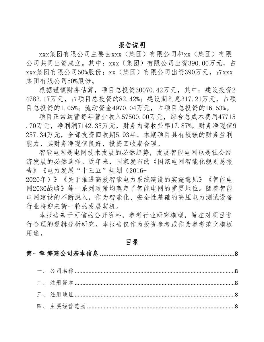 银川关于成立高电压试验设备公司可行性研究报告(DOC 81页)_第2页