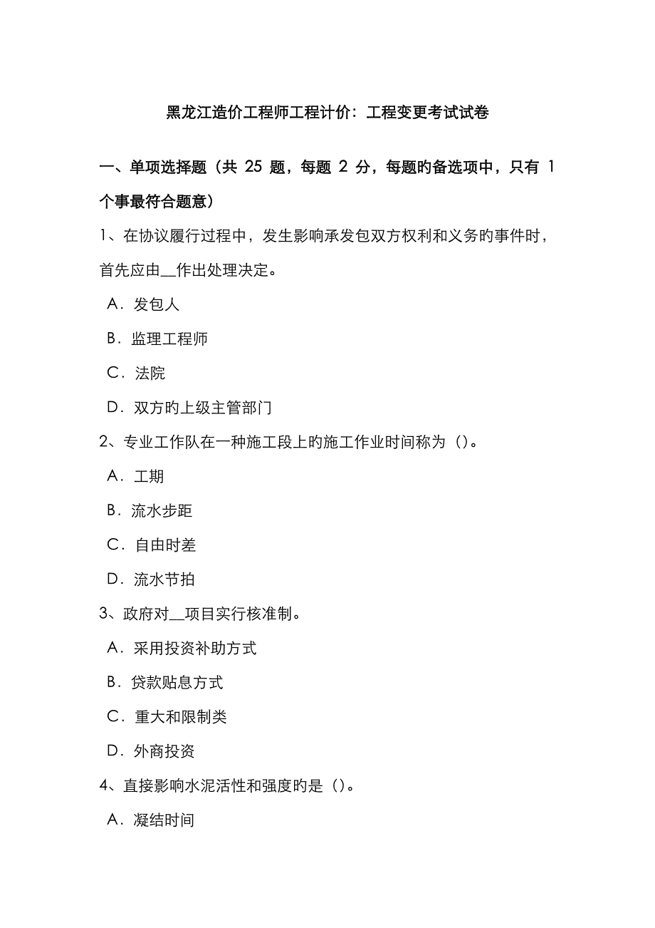 2023年黑龙江造价工程师工程计价工程变更考试试卷_第1页