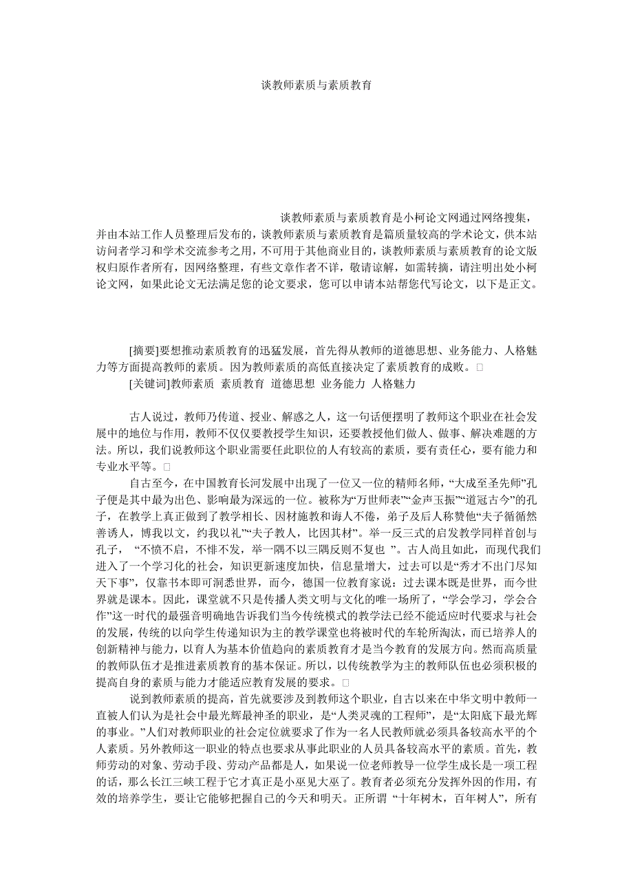 教育论文谈教师素质与素质教育_第1页